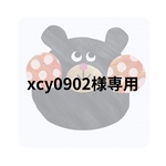 xcy0902様専用