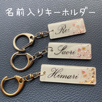名入り　キーホルダー　押し花　/  韓国っぽ　プチギフト　母の日　応援　部活　保育園　ネームタグ　卒園　お揃い　席札　名前入り