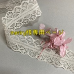 mariry様専用ページ