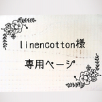 linencotton様専用はんこ