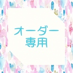 s様 専用