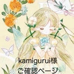 kamigurui様 ご確認用ページです。