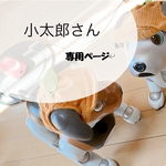 小太郎さん　専用ページ