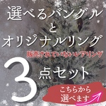 26日までの販売！選べる錆びないバングル/錆びない限定リングの3点セット　メンズ/レディース