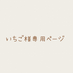 いちご様専用ページ