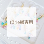 【t31e様専用ページ】