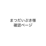 まつだいぶき様確認ページ