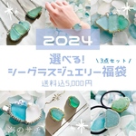 【12/23販売開始】選べる！シーグラスジュエリー福袋（3点セット）