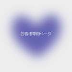 お客様専用ページ