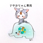 さやかちゃん専用