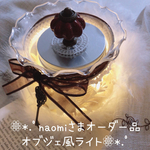 ❁⃘*.ﾟnaomiさまオーダー品オブジェ風ライト❁⃘*.ﾟ
