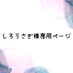 《しろうさぎ様専用ページ》