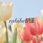 rabibell様専用ページ