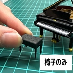 ミニチュア　椅子　黒　フィギュア　1/64より大　KAWAIミニチュアコレクションに　ミニチュアイメージ　ジオラマに　ピアノの椅子　ピアノに　グランドピアノに