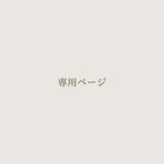 ___my.r721様専用