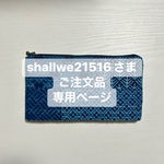  【shallwe21516さまご注文品専用ページ】マグネット付きポケットがある隠しマチファスナーポーチ♪パッチワーク風〜こぎん刺し〜