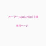 オーダーjujujunko15様専用ページ