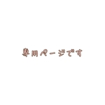 hiroさま専用ページです