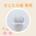 さとたろ様 専用