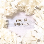 you。様専用ページ