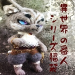 お一人様1つのみ 異世界の番人シリーズ 福袋