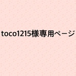 toco1215様専用ページになります。