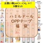 ハミルドールOPPテープ　9個入り　福袋