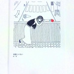 【予約販売】 イラスト本｢楽園じゃない｣