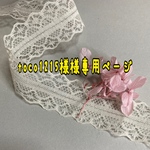 toco1215様専用ページ