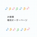  【ｍ様ご注文分】入園入学グッズご購入ページ
