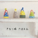 きなこ様 ご注文品