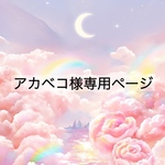 アカベコ様専用ページ