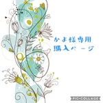 かよ様専用ページ