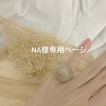 専用ページです。na様以外の方のご購入はお控えください。