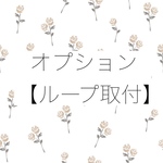 オプション【ループ取付】