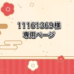 11161369様☆専用ページ