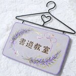 現品限り❤ラベンダーのミニプレート（文字入れ可）