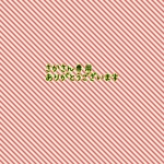 さかさん専用