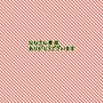 ななさん専用