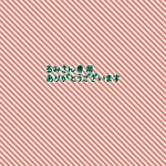 るみさん専用