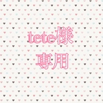 tete様専用
