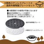IH対応 鍋用IHプレートセット 土鍋/6〜10号各種対応サイズあり IH陶板＆ステンレス板セット 土鍋購入限定販売 827
