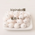 kipinako様専用ページ
