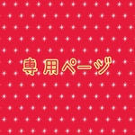 専用ページ