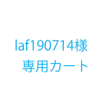 laf190714様オーダー品