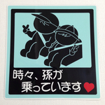 孫(兄弟)乗ってますステッカー