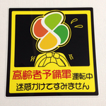 高齢者予備軍ステッカー
