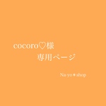 cocoro♡様専用ページ