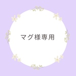 マグ様専用ページ
