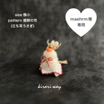 ❶ maehrm様専用 鏡餅の兜 (立ち耳うさぎ  極小) 羊毛フェルト